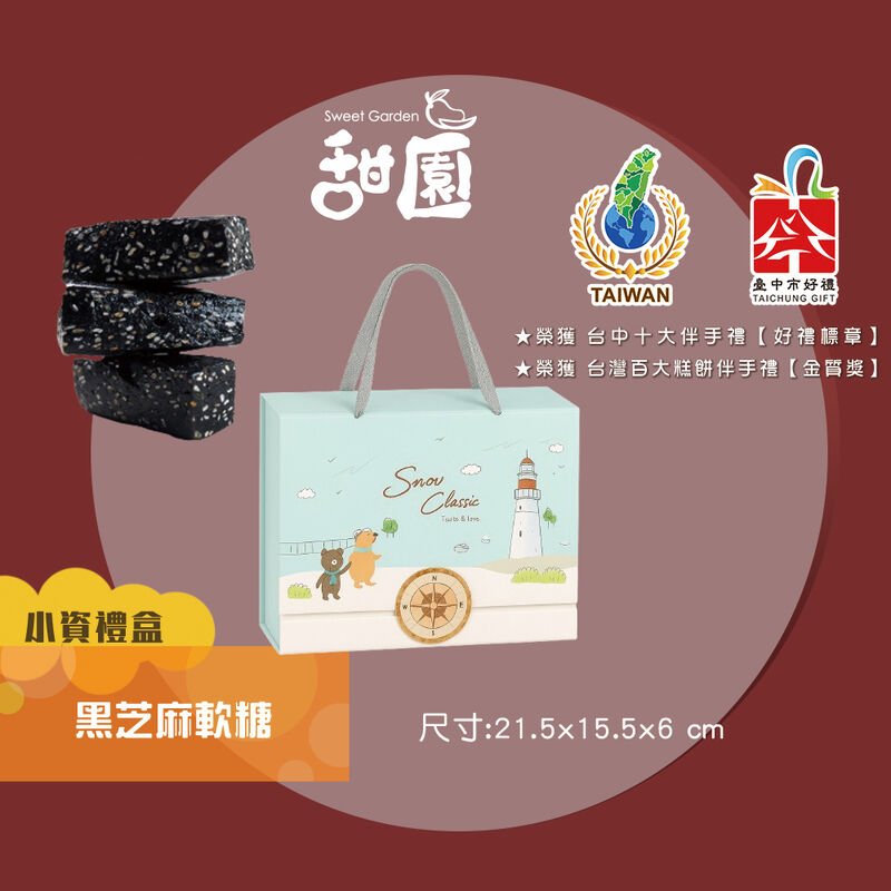 黑芝麻軟糖-小資禮盒, , hi-res image number null